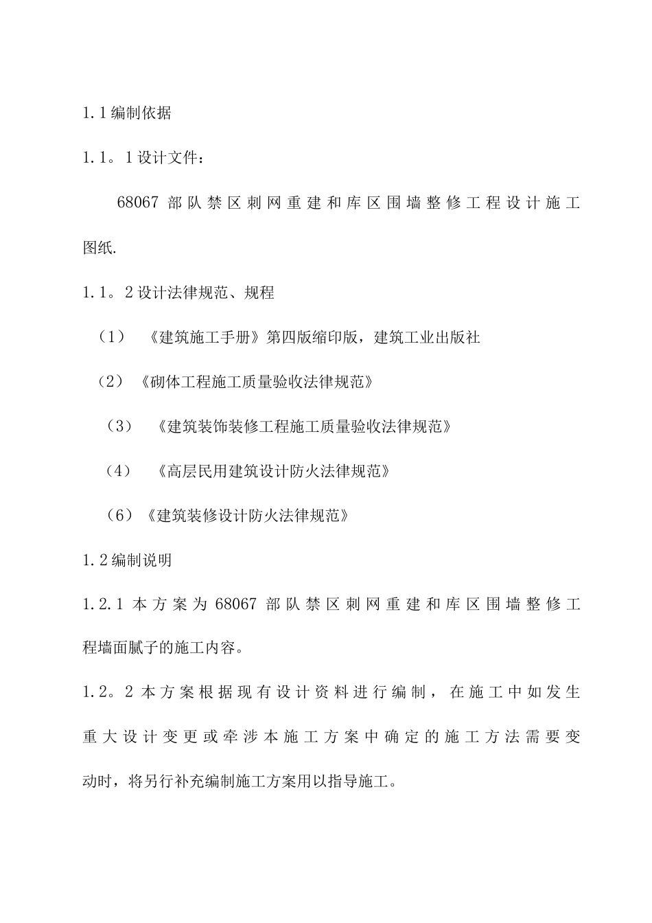 围墙腻子专项施工方案_第2页