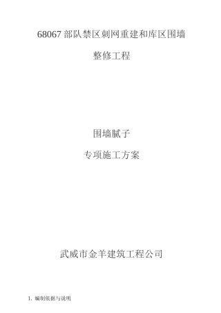 围墙腻子专项施工方案