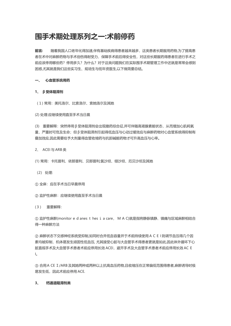 围手术期处理系列之一术前停药_第1页