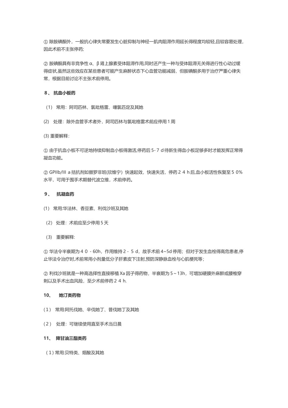 围手术期处理系列之一术前停药_第3页