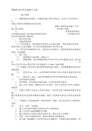 围墙铁艺栏杆安装施工方案