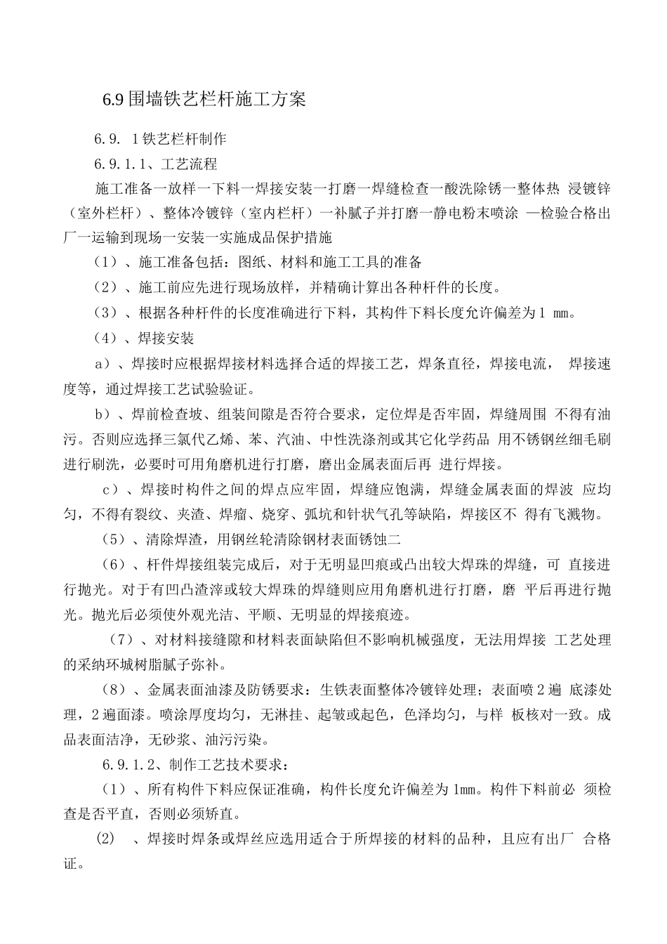 围墙铁艺栏杆施工方案_第1页