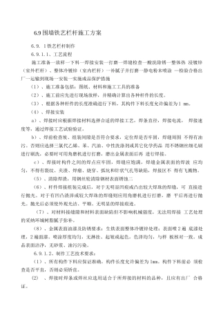 围墙铁艺栏杆施工方案