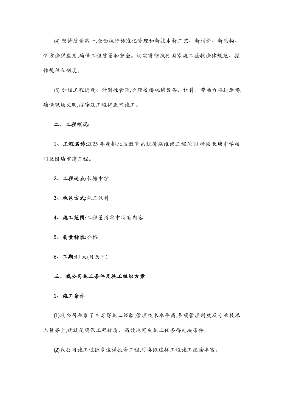 围墙重建施工组织设计_第3页