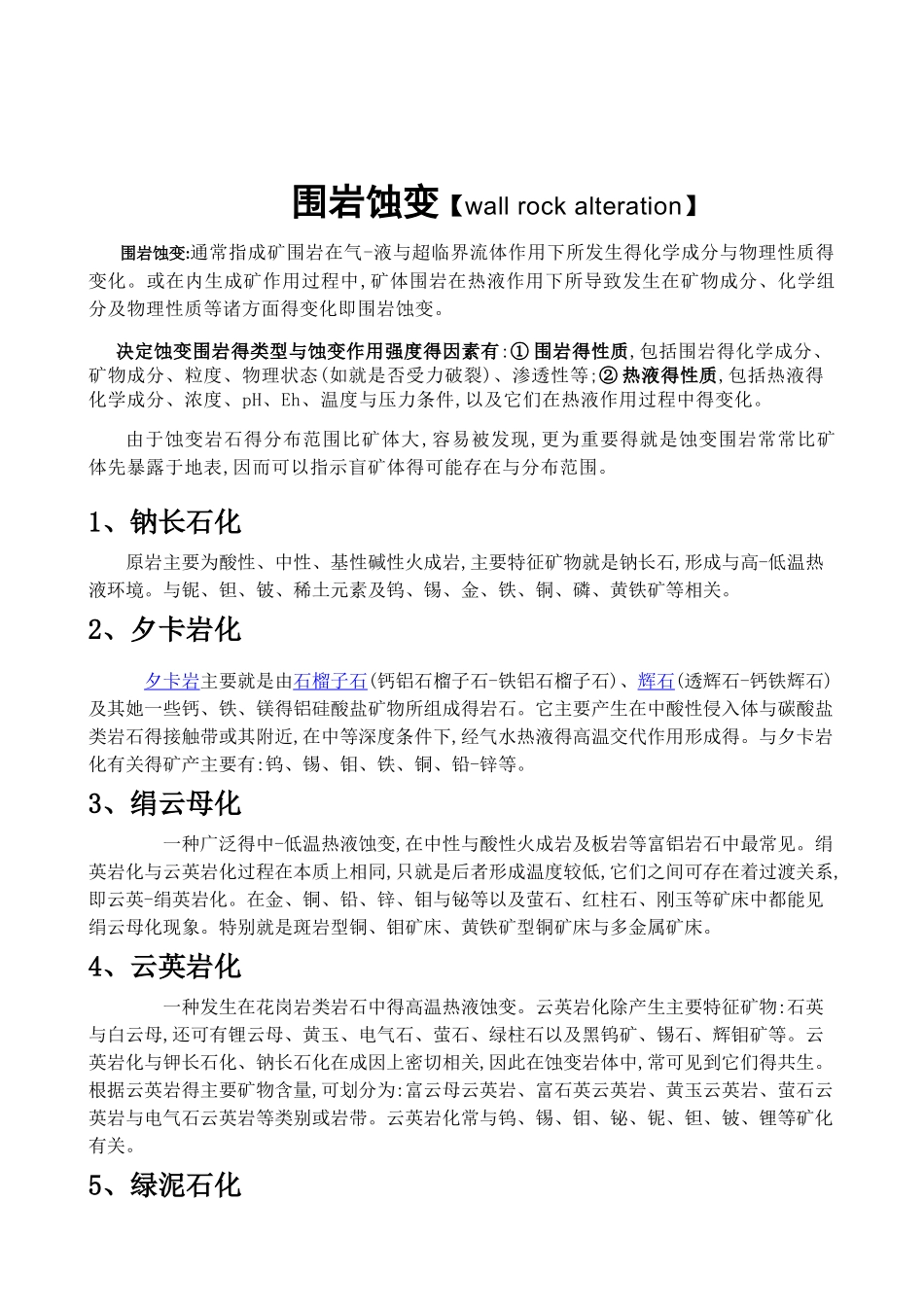 围岩蚀变分类_第1页