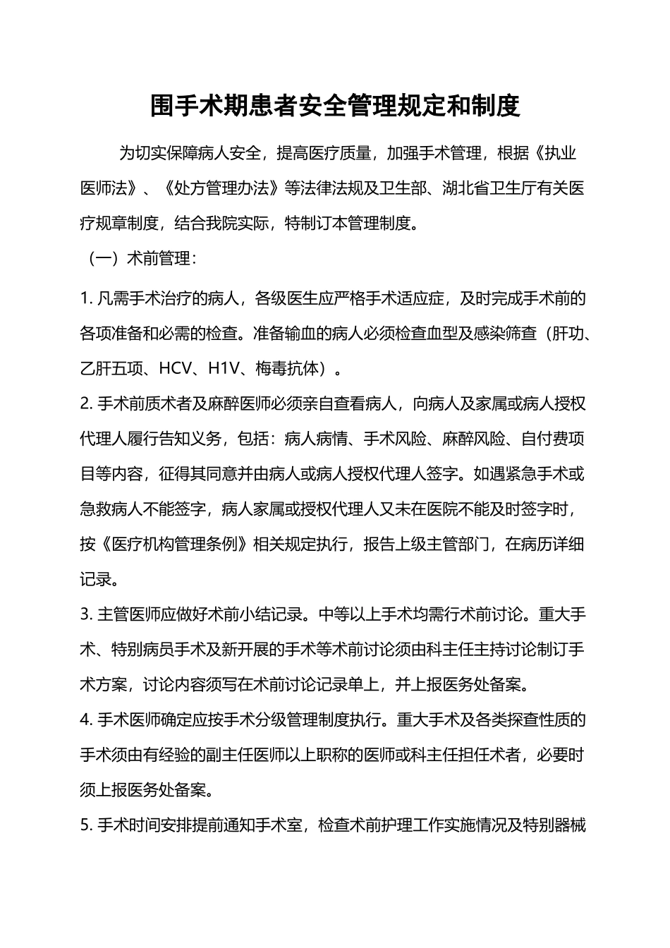 围手术期患者安全管理规定和制度_第2页