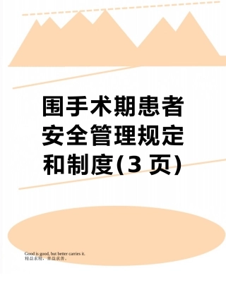 围手术期患者安全管理规定和制度
