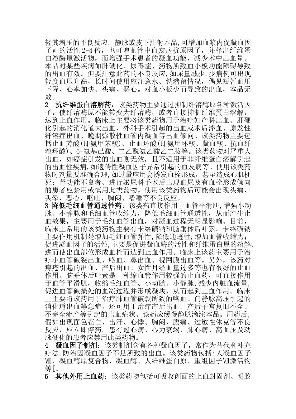 围手术期临床常用止血药及注意事项_第2页
