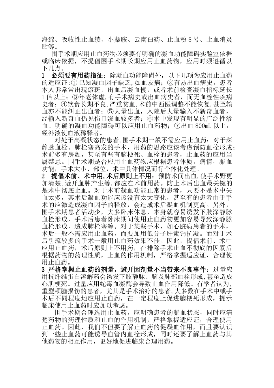围手术期临床常用止血药及注意事项_第3页