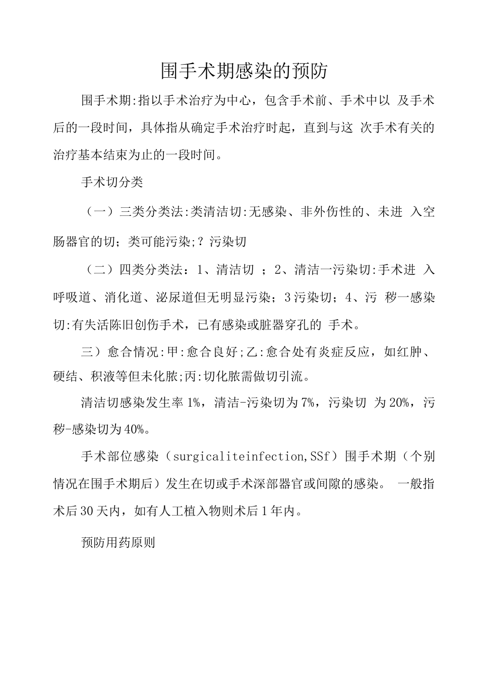 围手术期感染的预防_第1页