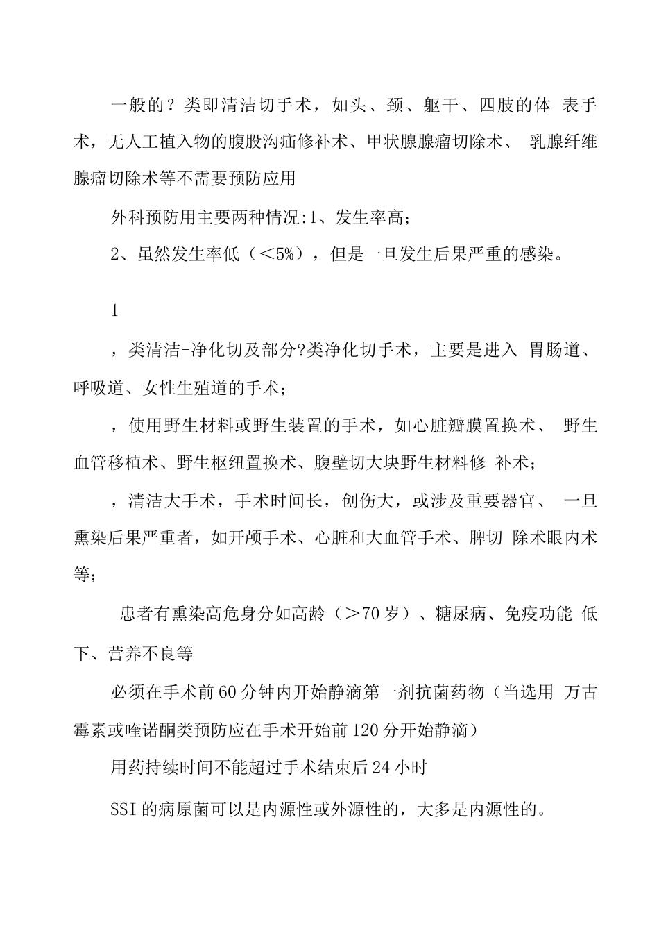 围手术期感染的预防_第2页