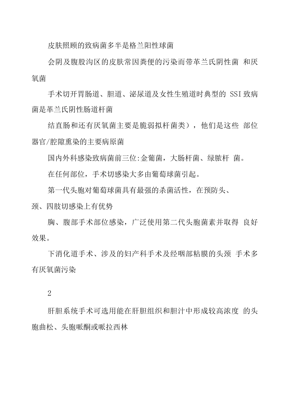 围手术期感染的预防_第3页