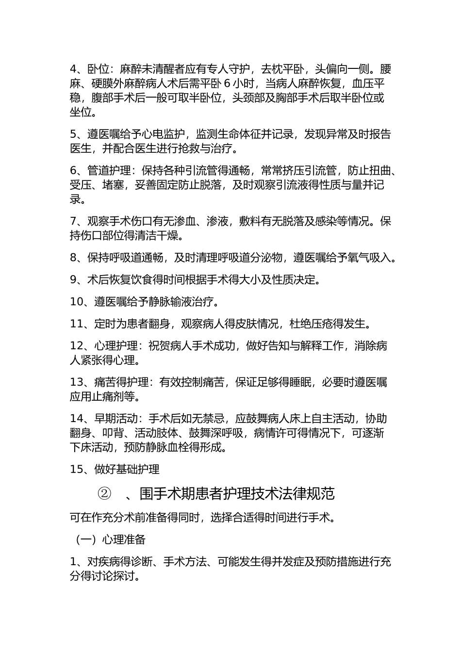 围手术期患者护理质量管理_第3页