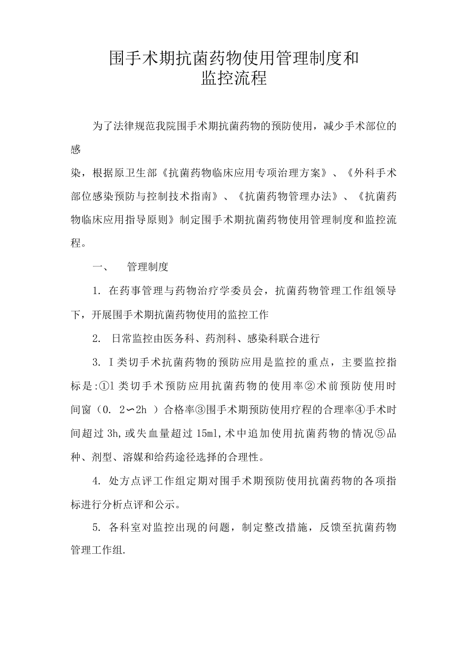 围手术期抗菌药物使用管理制度和_第1页