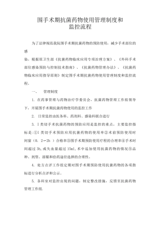 围手术期抗菌药物使用管理制度和