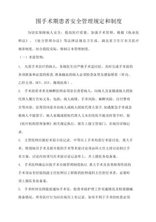 围手术期患者安全管理规定和制度