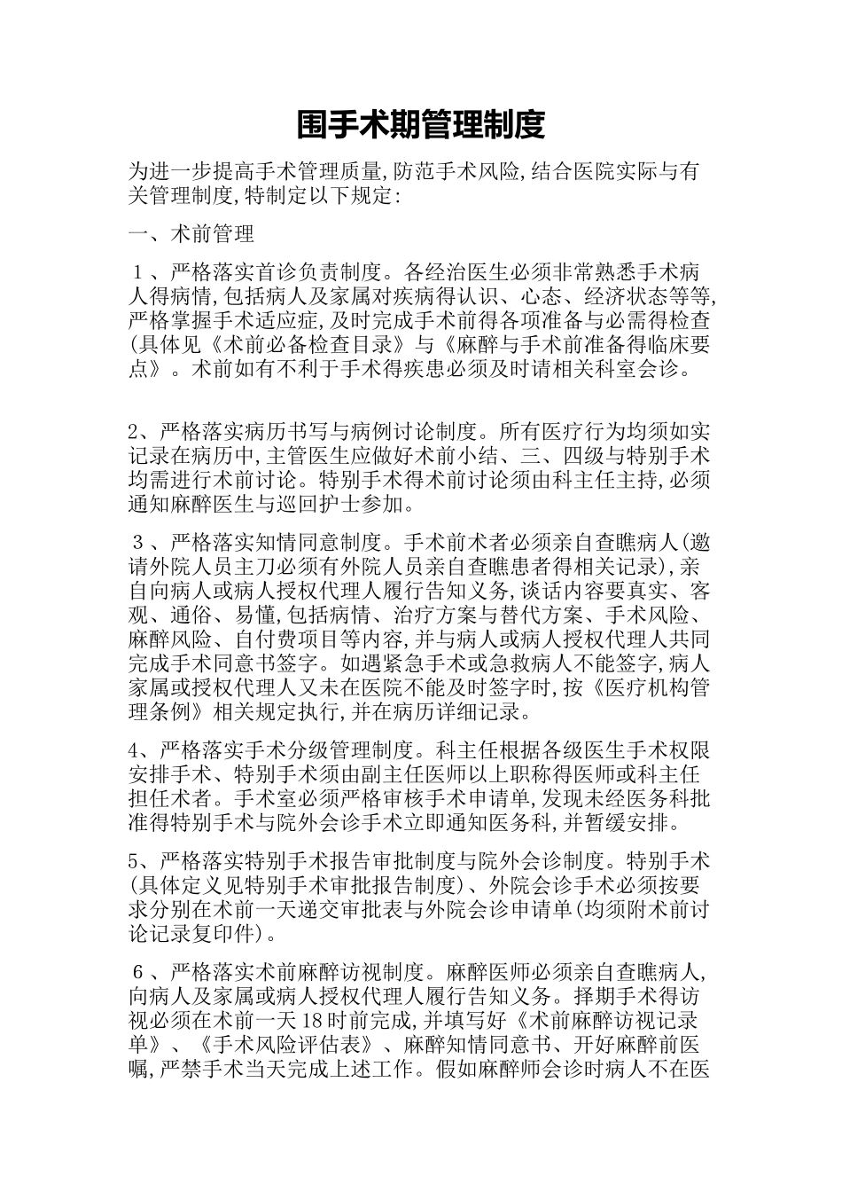 围手术期管理_第1页