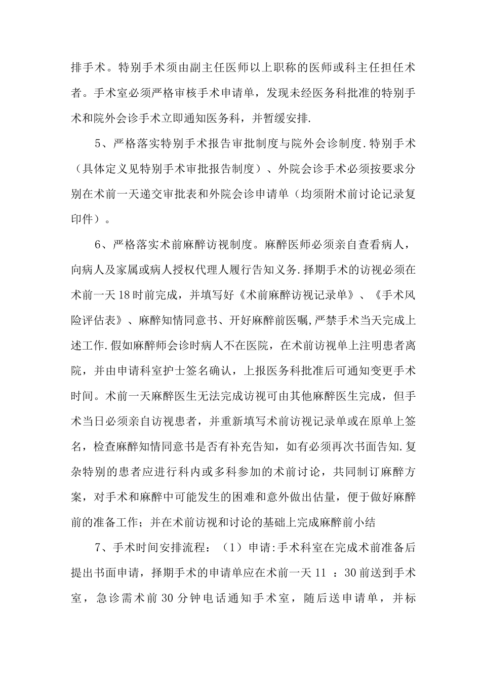 围手术期管理制度_第2页