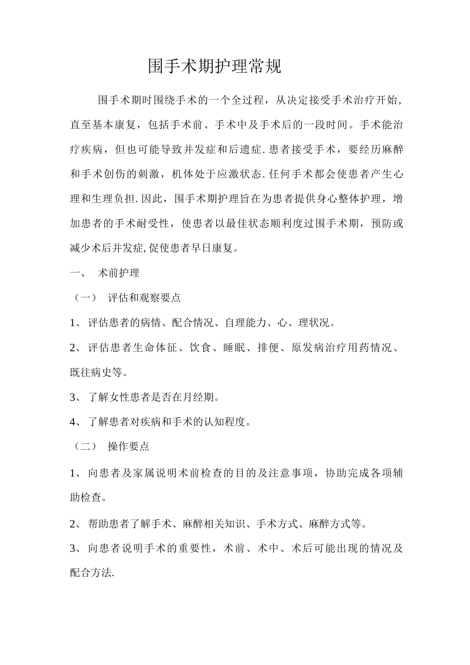 围手术期护理常规_第1页