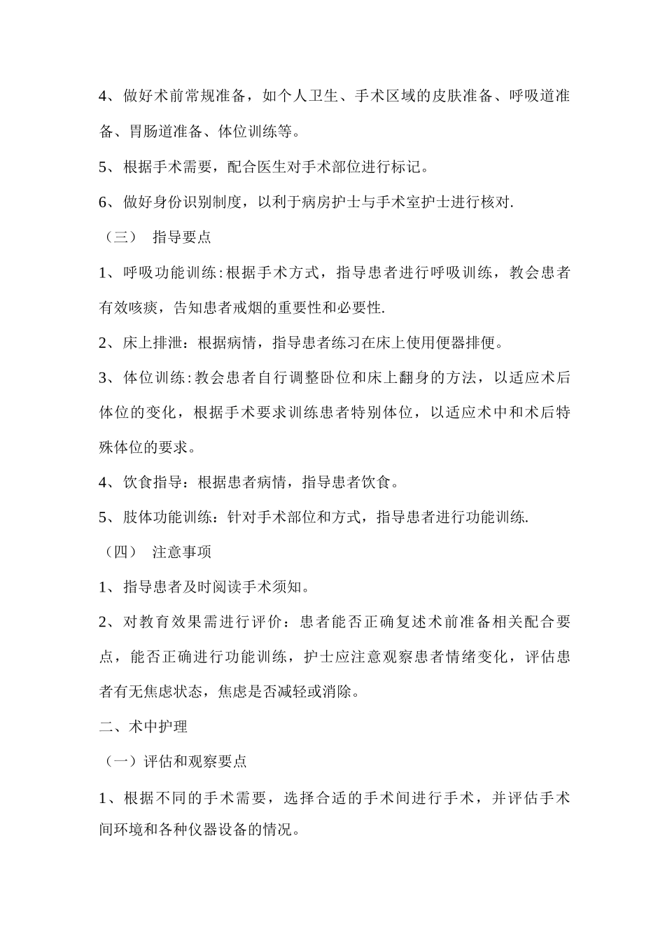 围手术期护理常规_第2页