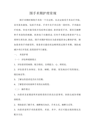 围手术期护理常规