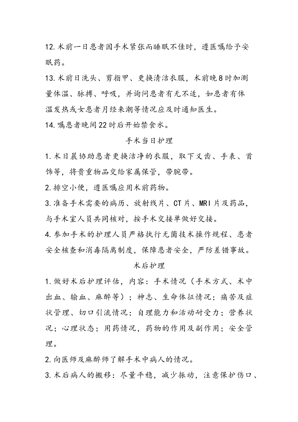 围手术期护理常规、技术规范、工作流程及应急预案：2025年4月前_第2页