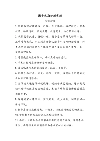 围手术期护理常规、技术规范、工作流程及应急预案：2025年4月前