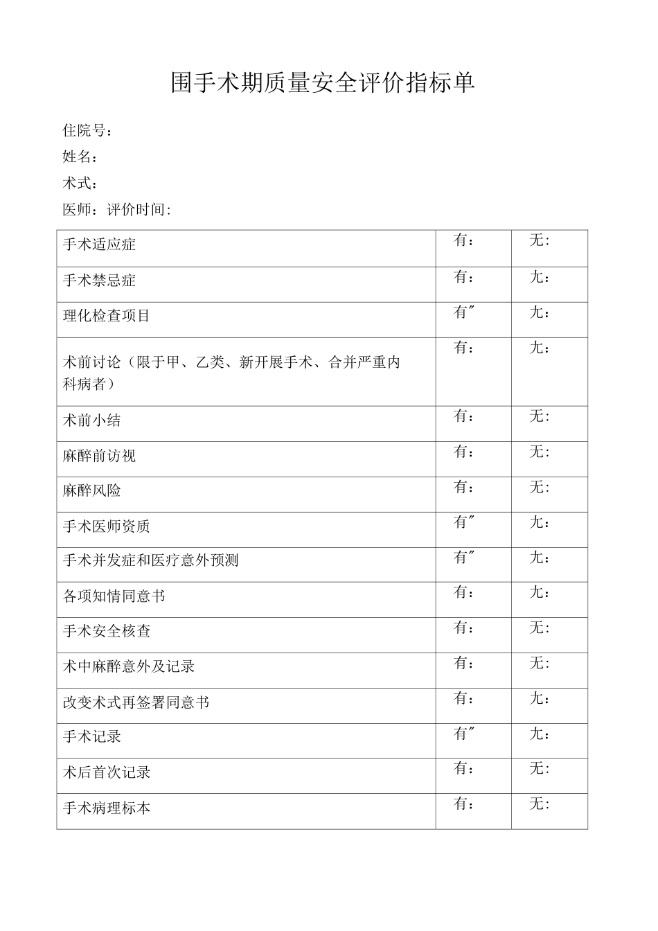 围手术期质量安全评价指标_第1页