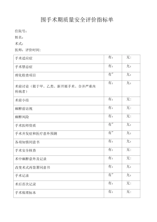 围手术期质量安全评价指标