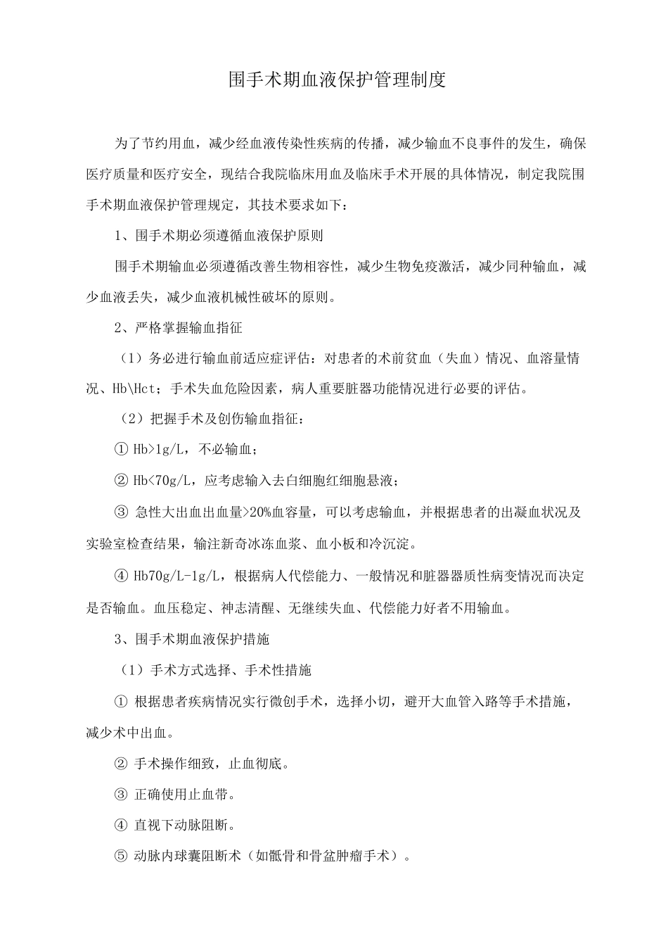 围手术期血液保护管理制度_第1页