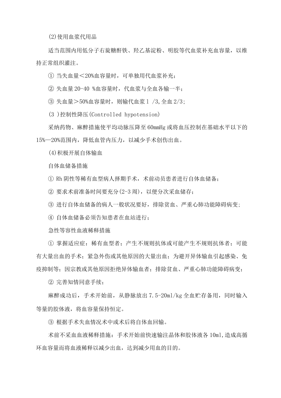 围手术期血液保护管理制度_第2页