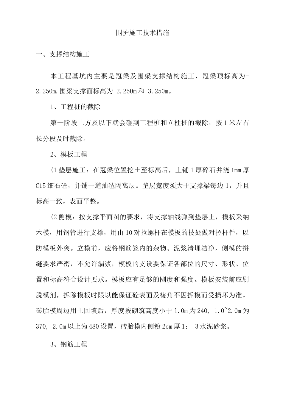 围护施工技术措施_第1页