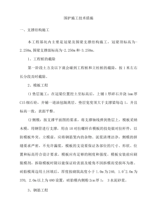 围护施工技术措施