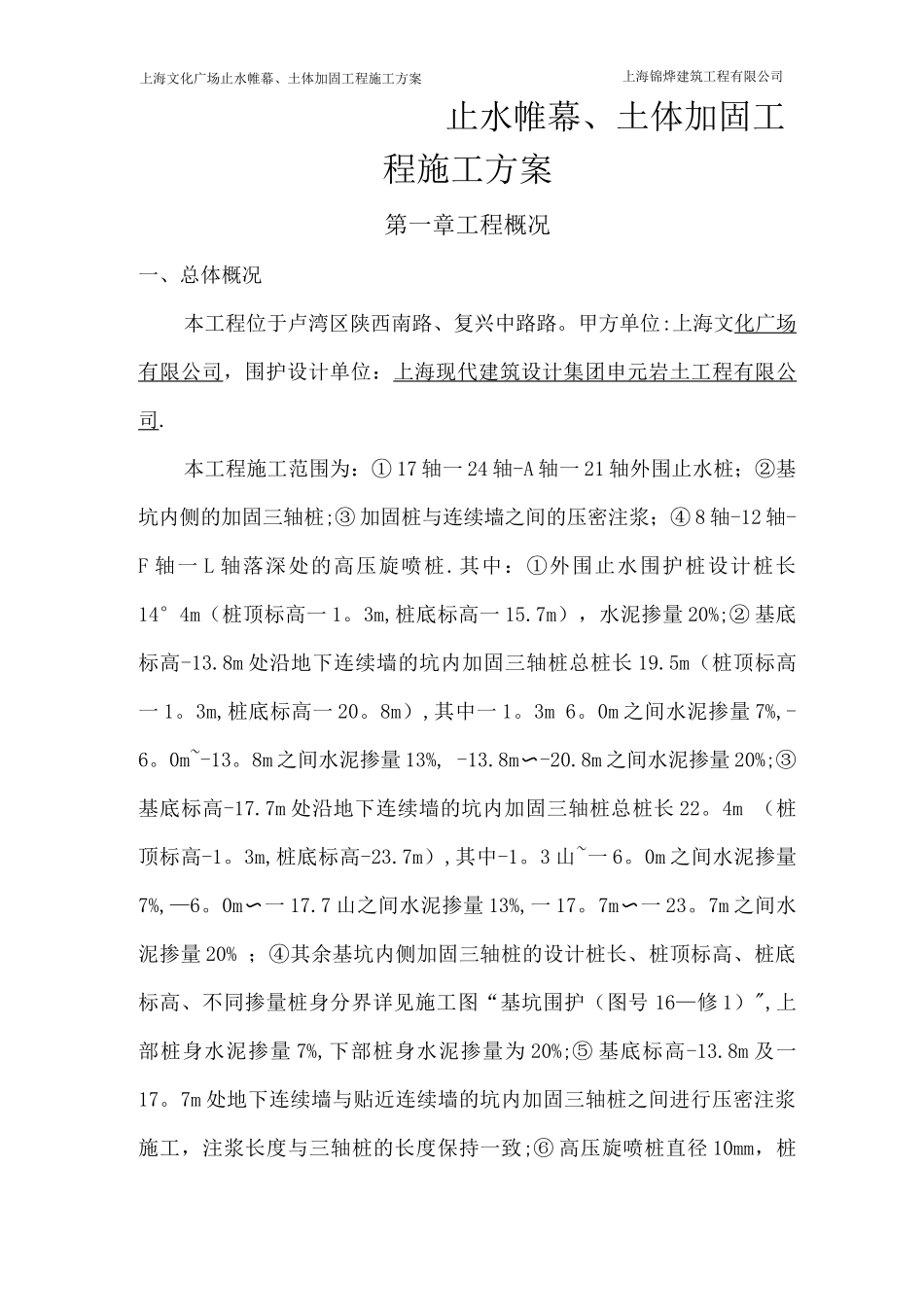 围护工程施工方案_第1页