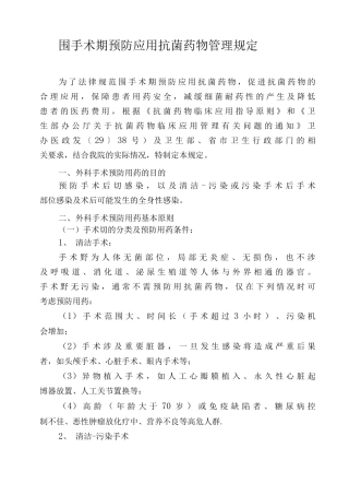 围手术期预防应用抗菌药物管理规定