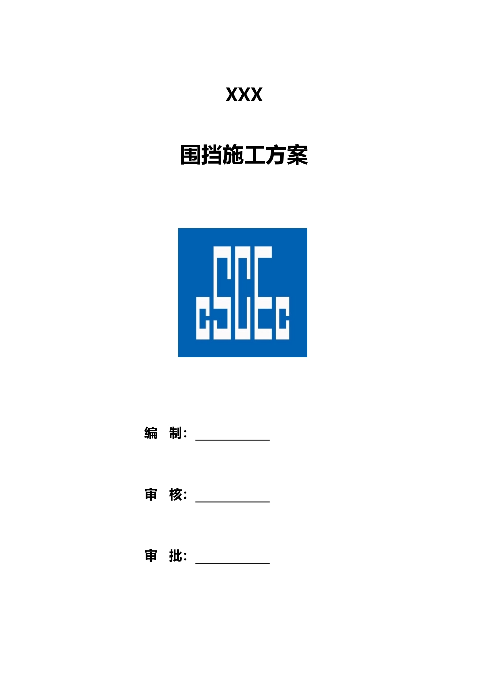 围挡专项安全施工方案_第1页