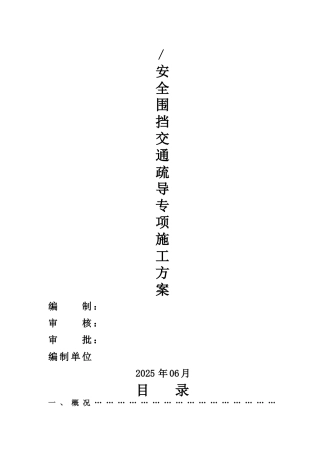 围挡、交通疏导专项方案