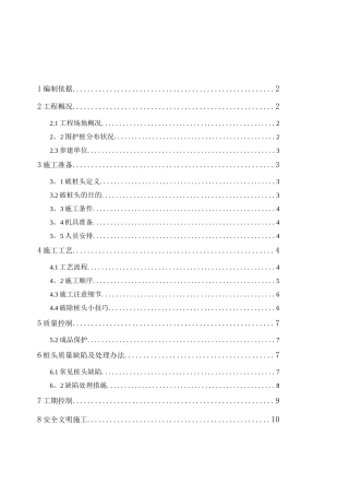 围护桩破桩头施工方案