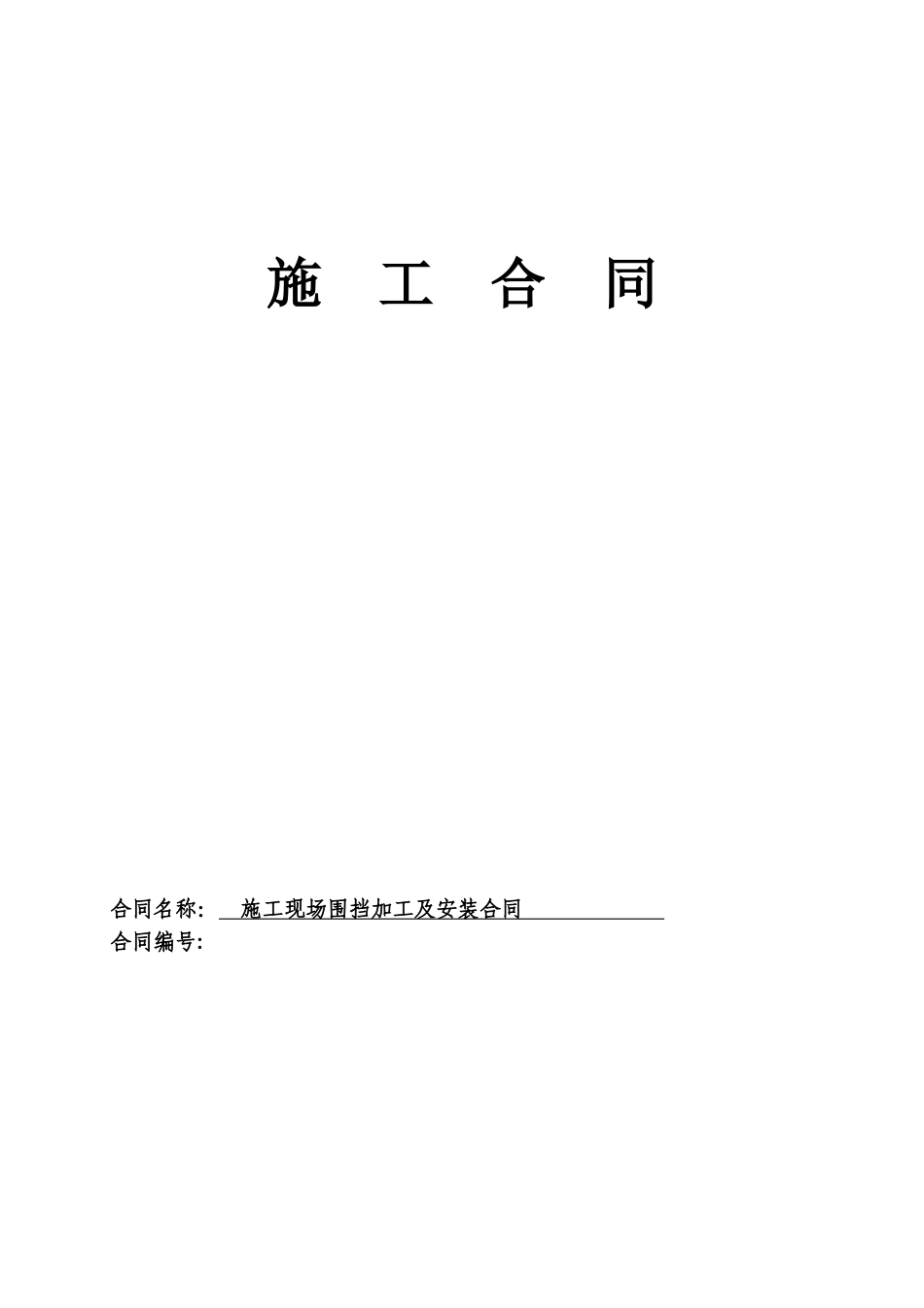 围挡加工合同-2_第1页