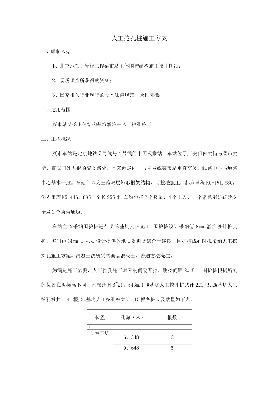 围护桩施工方案_第1页