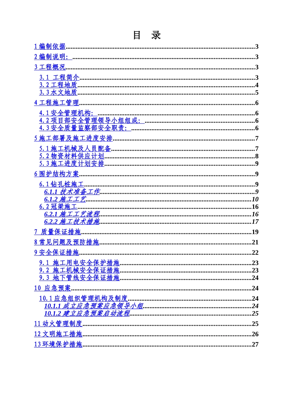 围护桩及冠梁施工方案_第2页