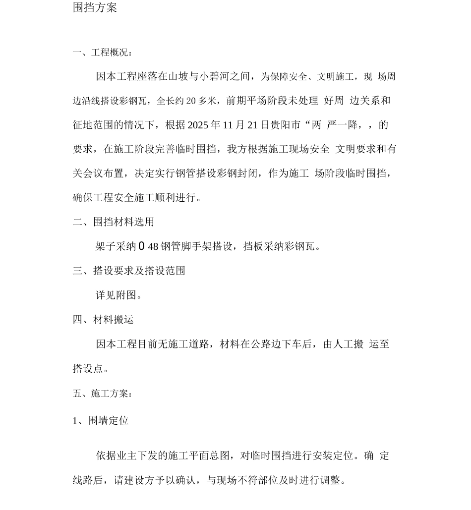 围挡彩钢板施工方案_第1页