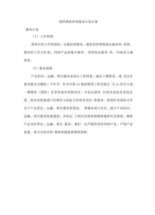 围挡物资供货服务计划方案