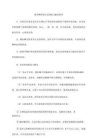 围术期管理应急预案与处理程序