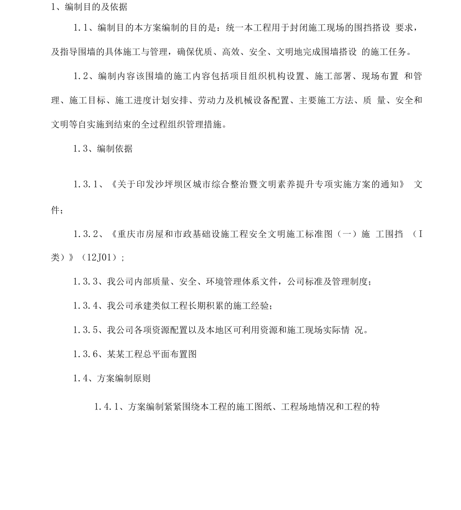 围挡施工方案2_第1页