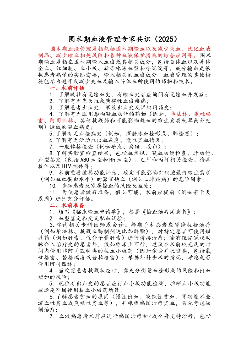 围术期血液管理专家共识_第1页