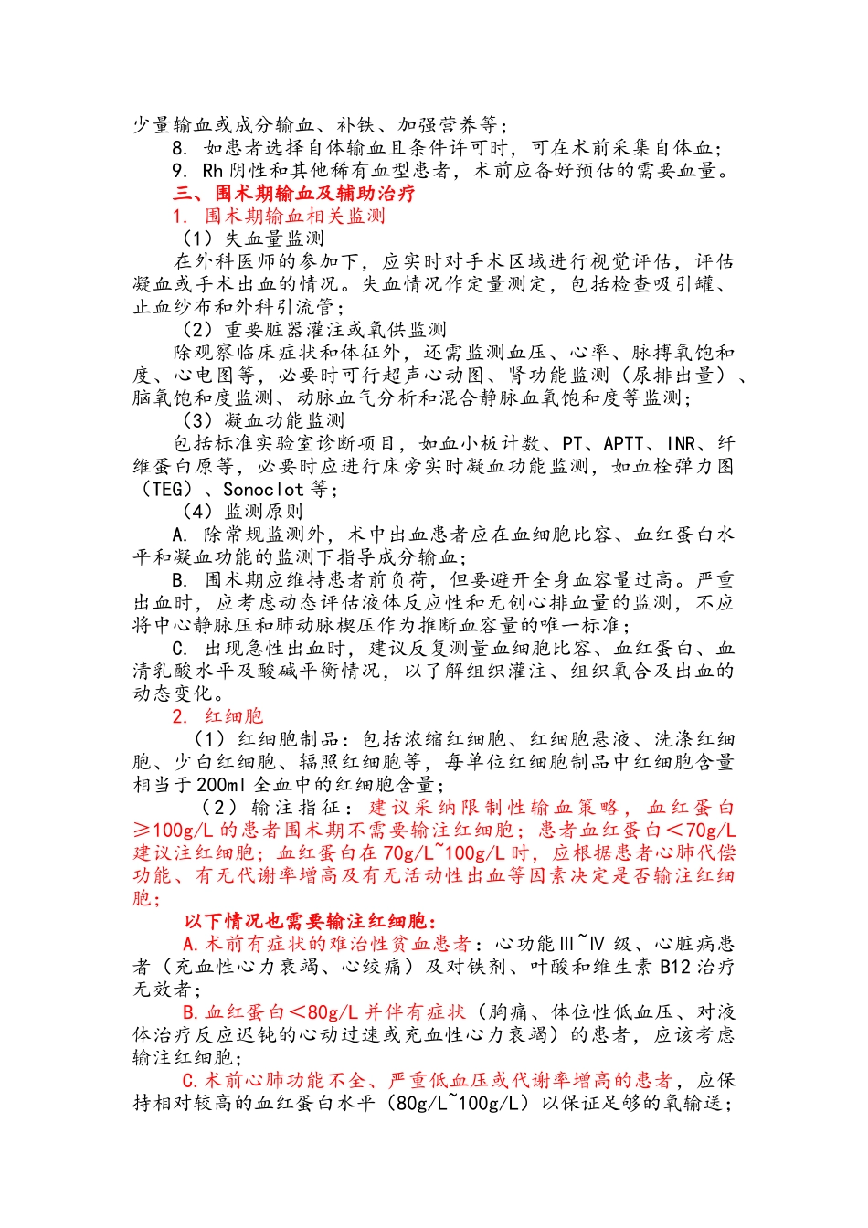 围术期血液管理专家共识_第2页