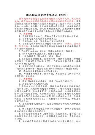 围术期血液管理专家共识