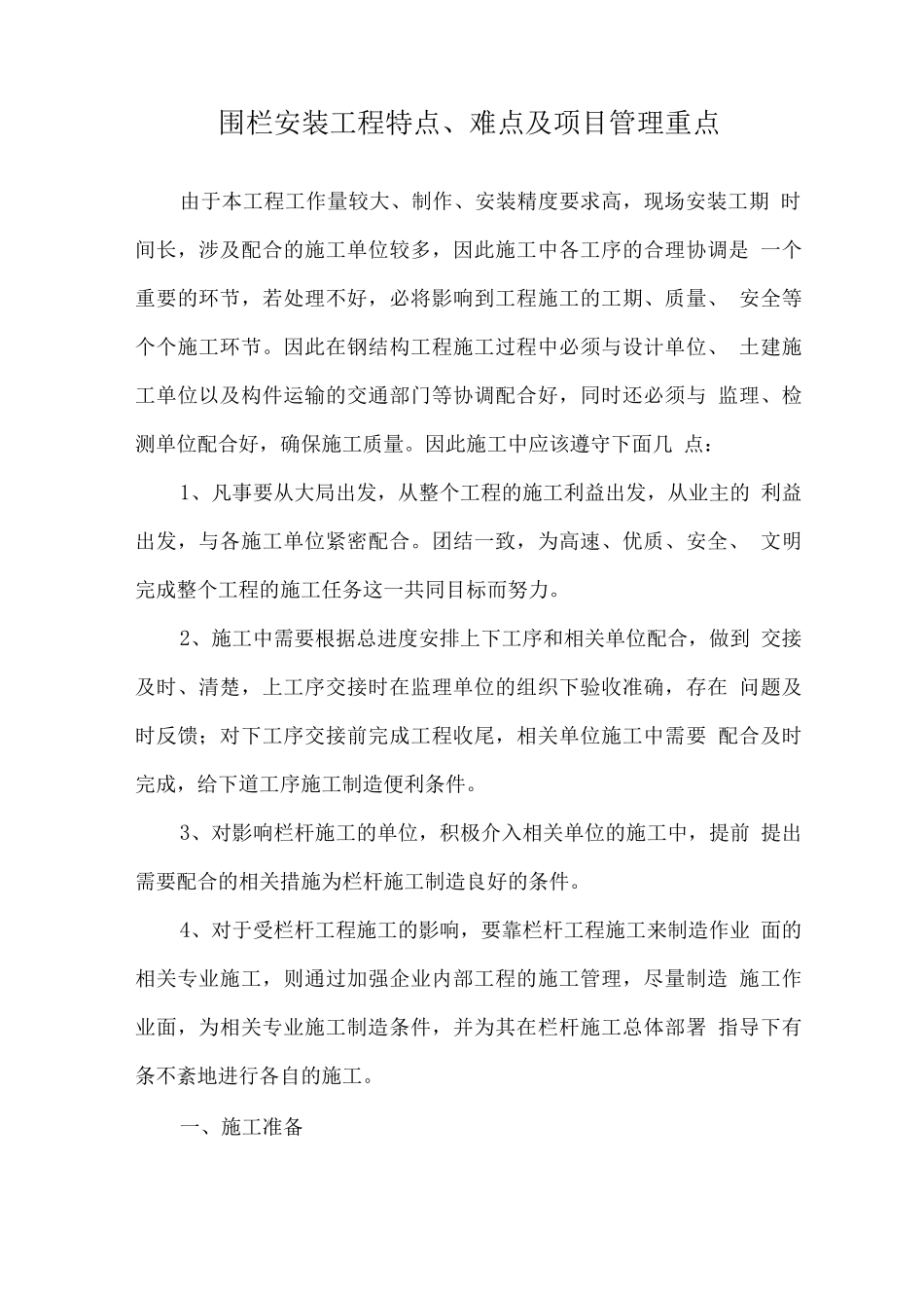 围栏安装工程特点、难点及项目管理重点_第1页