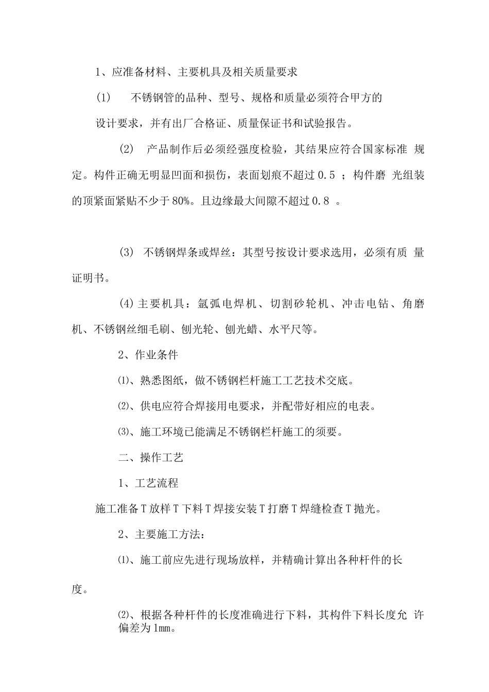 围栏安装工程特点、难点及项目管理重点_第2页